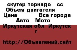 скутер торнадо 50сс › Объем двигателя ­ 50 › Цена ­ 6 000 - Все города Авто » Мото   . Иркутская обл.,Иркутск г.